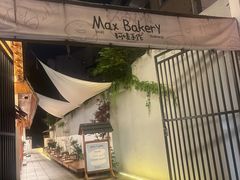 -Max Bakery 阿唛手作