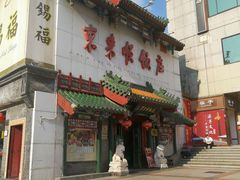 -东来顺饭庄(王府井步行街店)