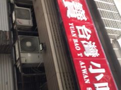 -圆宝台湾小吃(迎津街店)