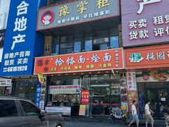 -豫掌柜饸饹面·烩面(秀沿路店)