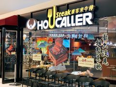 门面-豪客来牛排(空港华联店)