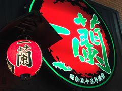 -一蘭拉面(新宿中央东口店)