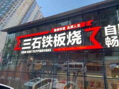 门面-三石铁板烧(紫竹桥店)