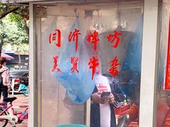 -同济牌坊美贤牛什