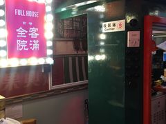 门面-金记冰室(霎东街店)
