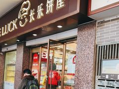 门面-长乐饼屋(荔湾店)