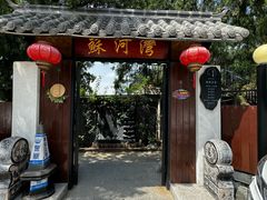 -蘇河湾·新鲁菜·泰山宴(泰山店)