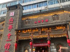 -山西会馆·晋菜·晋商宴·牌匾博物馆(胜利东街店)
