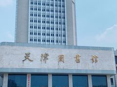 -天津图书馆(复康路馆)