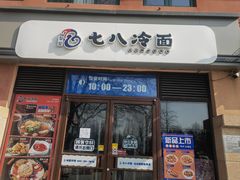 -七八冷面·延边朝鲜族美食(欢乐谷店)