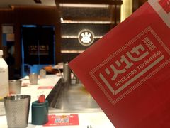 -火地铁板烧(昆山万象汇店)