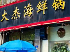 -大杰海鲜锅(基隆路店)