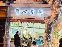 门面-蘭心餐厅(进贤路店)