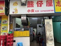 -熊仔屋(吉祥苑小区店)