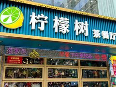 -柠檬树茶餐厅(海雅缤纷城店)