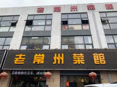 -老常州菜馆(天宁店)