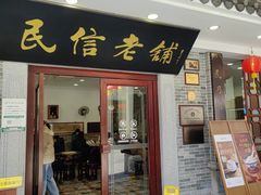 -民信老铺(华盖路店)
