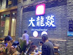 -大龙燚火锅(白石洲店)