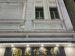 -民信老铺(双皮奶博物馆店)