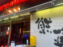 门面-熊藏居酒屋(kkone店)