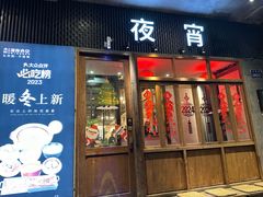 -乔街深夜食堂·小龙虾·高压锅生蚝(杭州总店)