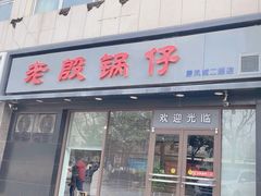 -老殷锅仔