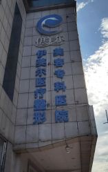 -天津伊美尔医疗整形美容专科医院