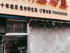 门面-弘烨 贵州酸汤 鱼火锅(东财店)