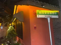 -老李家土菜馆·安吉地标美食