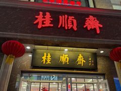 -芦庄子桂顺斋(和平路总店)
