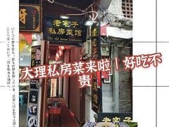 -老宅子私房菜馆(大理古城店)