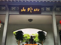 门面-山外山菜馆(玉泉路店)