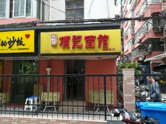 门面-项记面馆(明瓦廊店)