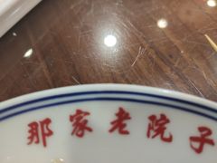 -那家老院子东北菜·饺子·小鸡炖蘑菇(艳华街店)