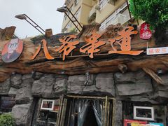 -大哈福烧烤·海鲜·家常菜(延安三路店)