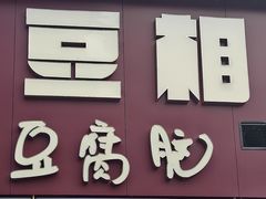-豆相识•九九豆腐脑(牛咡桥店)
