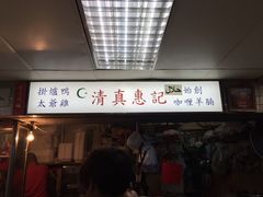 -清真惠记
