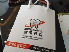 -微笑牙科口腔(三亚迎宾院区)