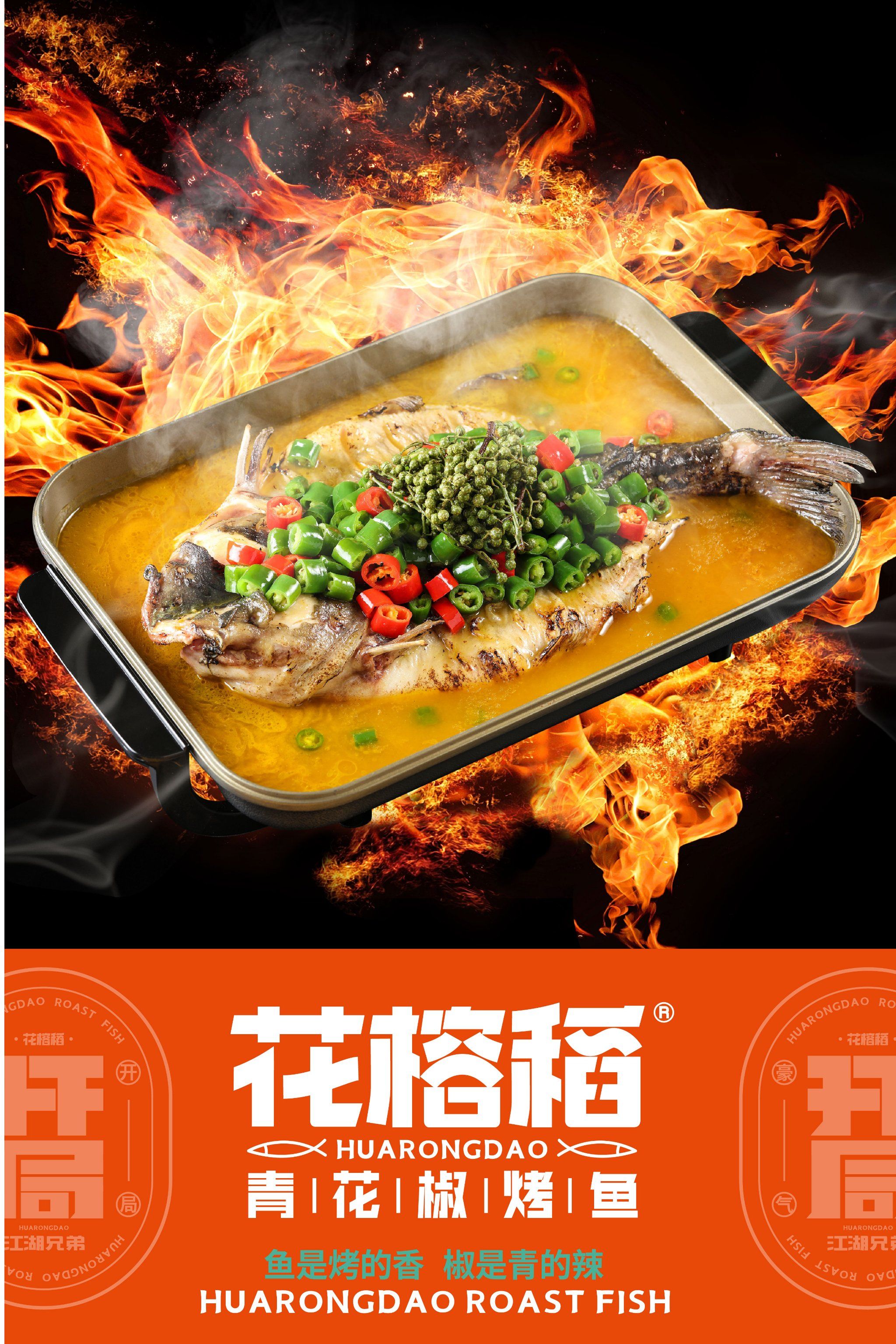 花榕稻青花椒烤鱼  豪气开局