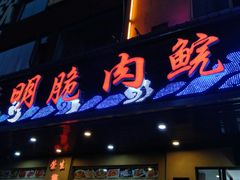 门面-焯明脆肉鲩世家(金沙洲店)