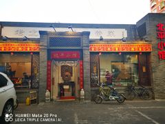 门面-北平小馆·烤鸭·家常菜(磨房北里店)