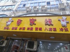-百家缘(东门南路店)