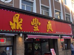 -鼎丰真(重庆路店)