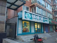 门面-奉天祥和锅烙铺(三台子店)