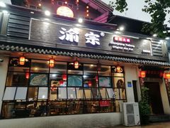 门面-渝宗老灶火锅(巴国城店)