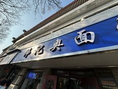 -伟记奥面馆(白塔东路店)