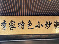 门面-李家特色小炒泡馍