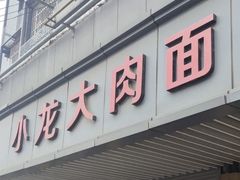 -小龙大肉面馆