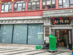 -缸鸭狗(天一广场店)