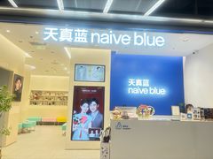 -天真蓝照相馆(五角场百联又一城店)